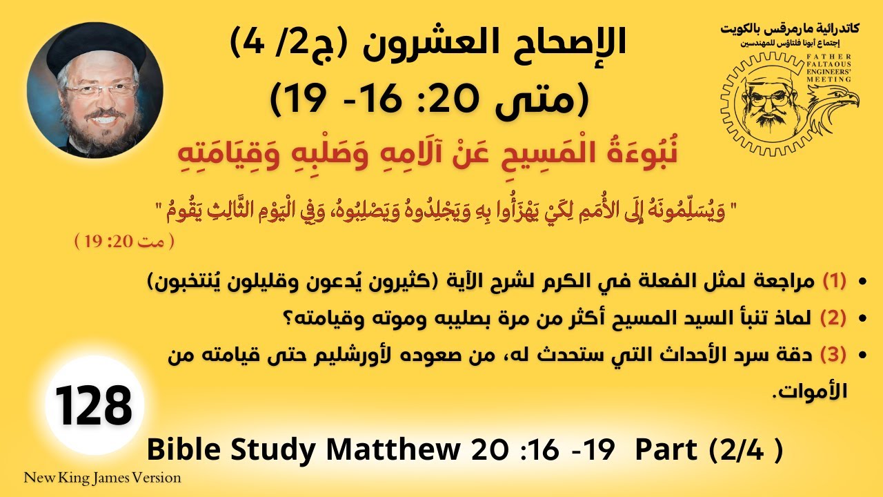 128 /177_مت20 :16-19ج2-4_نُبُوءَةُ الْمَسِيحِ عَنْ آلَامِهِ وَصَلْبِهِ وَقِيَامَتِهِ_أبونا داؤد لمعي