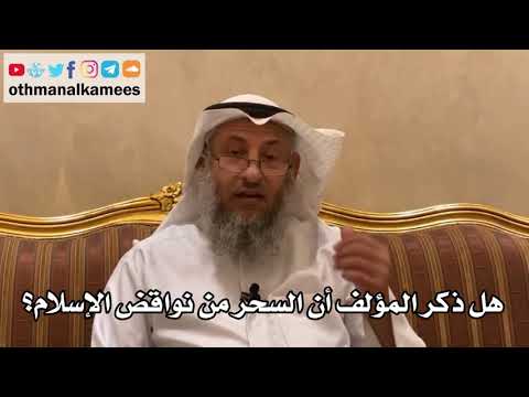20 - هل ذكر المؤلف أن السحر من نواقض الإسلام؟ - عثمان الخميس