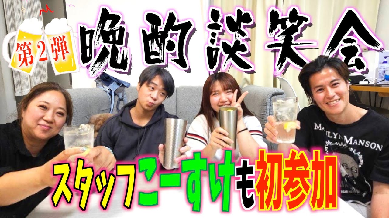 【酔いどれトーク】美奈子家の晩酌にスタッフのこーすけも参戦！爆笑トーク満載w