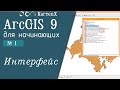 ArcGIS 9 - № 1. Интерфейс