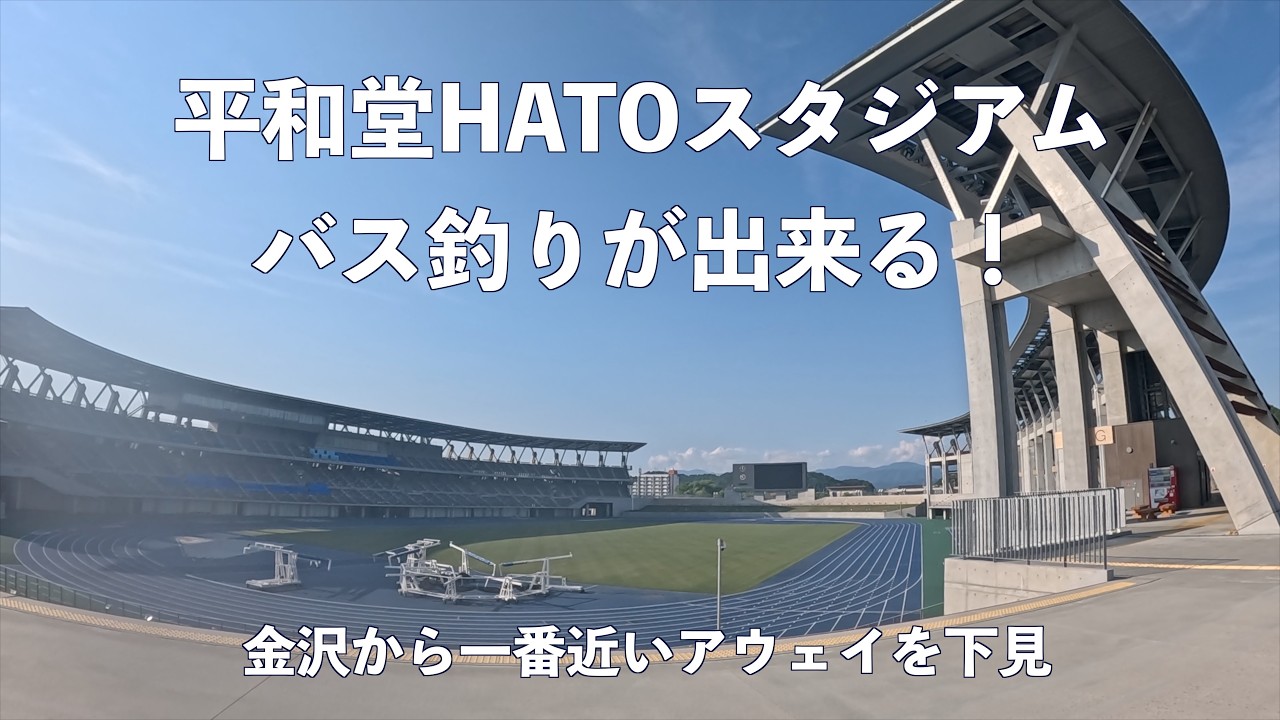 【屋根が立派】平和堂HATOスタジアム【バス釣りが出来る】