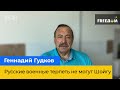 ГЕННАДІЙ ГУДКОВ: Російські військові терпіти не можуть Шойгу