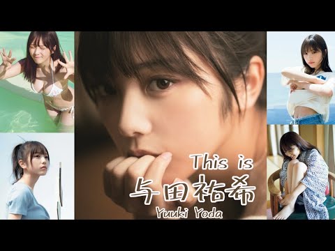 【JL33】「 This is  与田祐希 」 水着 , 制服 , 浴衣 グラビア 画像 まとめ