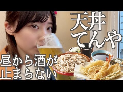 【やけ酒】天丼てんやで悲しいことが起こりました…飲むしかない【酒村ゆっけ、】