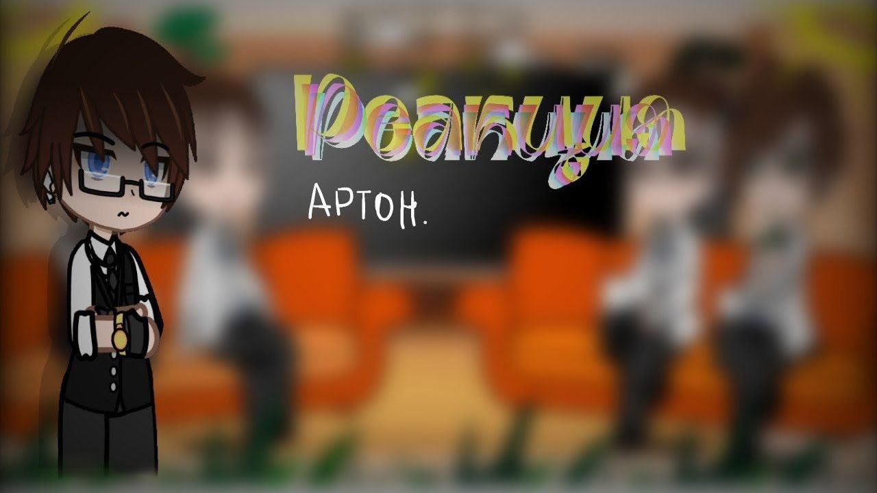 Реакция школьного ау импровизации (импровизаторов) на оригинал, гача. 2х. Арсений учитель. ЧО!