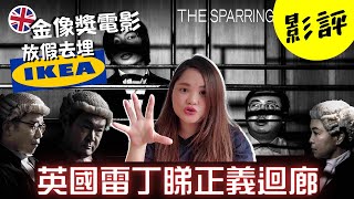 Hong Kong Movie Review 去英國雷丁睇《正義迴廊》金像獎提名電影 / 行街IKEA / 影評分享