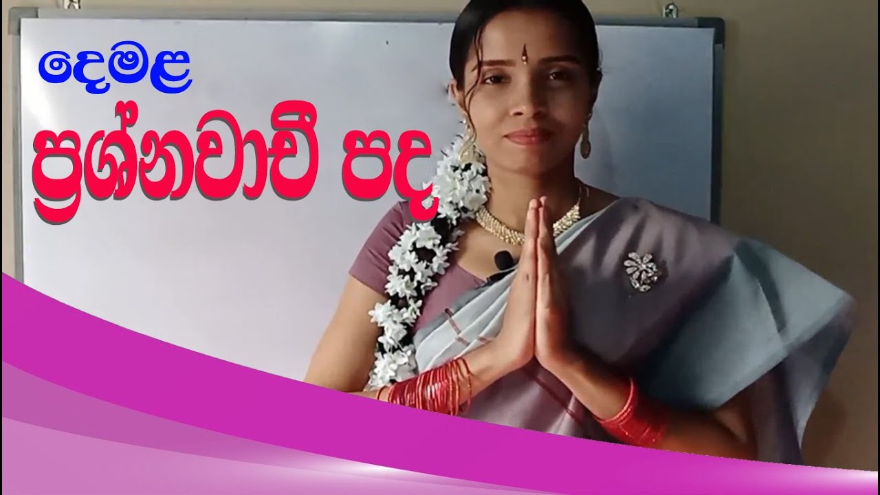 Quation words in tamil | tamil quations word | දෙමළ ප්‍රශ්නවාචී පද | tamil with sureka
