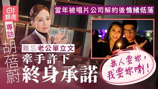 胡蓓蔚 親談夫妻生育上存分歧傳聞　不覺遺憾：係我哋嘅決定 ｜01娛樂｜愛回家｜豹哥｜單立文｜藝人訪談｜豹嫂