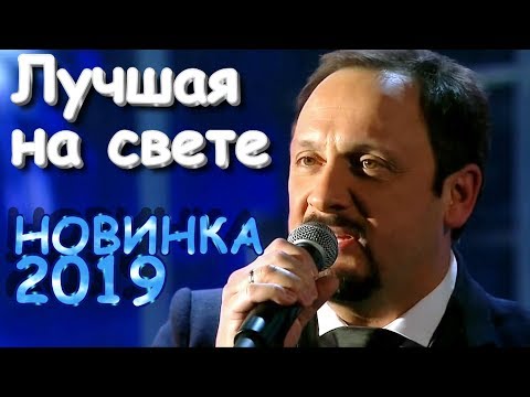 НОВИНКА 2019!👍 ХИТ!! Стас Михайлов - Лучшая на свете