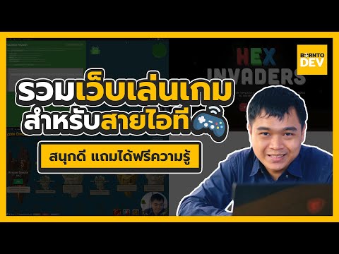 รวมเว็บเล่นเกมเสริมความรู้ ที่สายไอทีห้ามพลาด!!