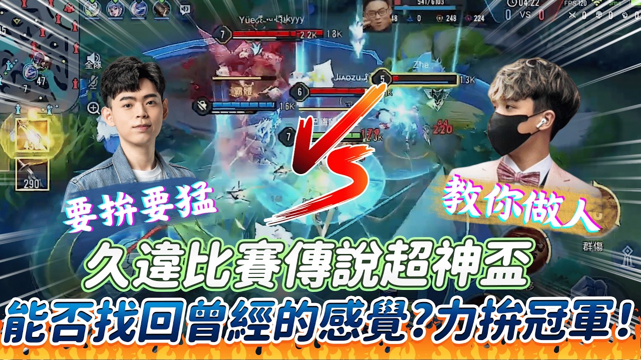 【傳說對決】久違比賽傳說超神盃 能否找回曾經比賽的感覺？力拼冠軍！【0322】