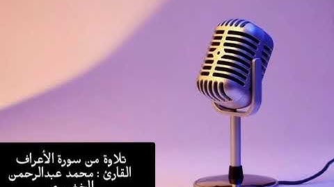 05 تلاوة من سورة الأعراف القارئ : محمد عبدالرحمن الخضيري.