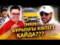 ННН - нің бұрыңғы Мерсі қайда? Жасик Руслан Амир Спор Пранк