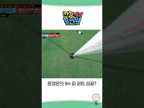 문경은의 9m 파 퍼트 성공? #전설끼리홀인원 #MBCevery1 #shorts