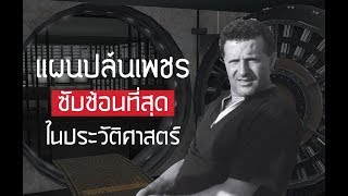 แผนโจรกรรมเพชรที่ซับซ้อนที่สุดในประวัติศาสตร์