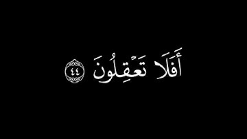 أَتَأمُرونَ النّاسَ بِالبِرِّ  كروما قران كريم شاشة سوداء  محمد اللحيدان