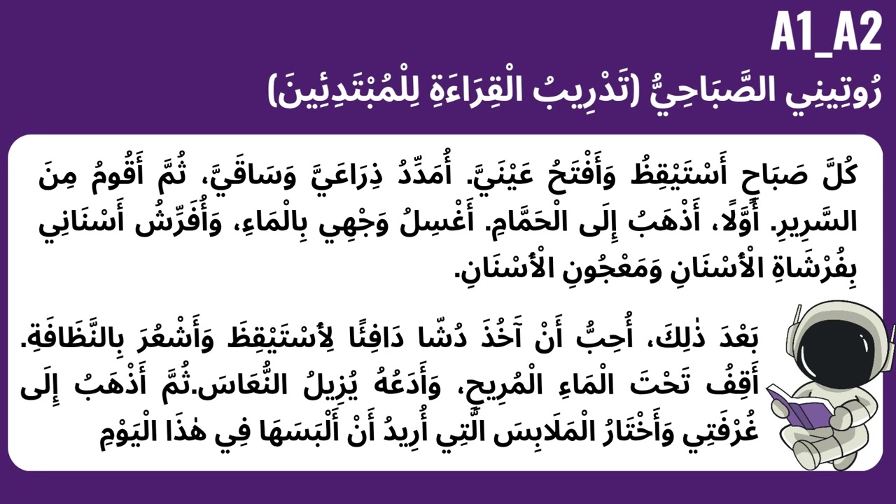 رُوتِينِي الصَّبَاحِيُّ (القراءة للمبتدئين) Arabic reading, listening practice  A1_A2  