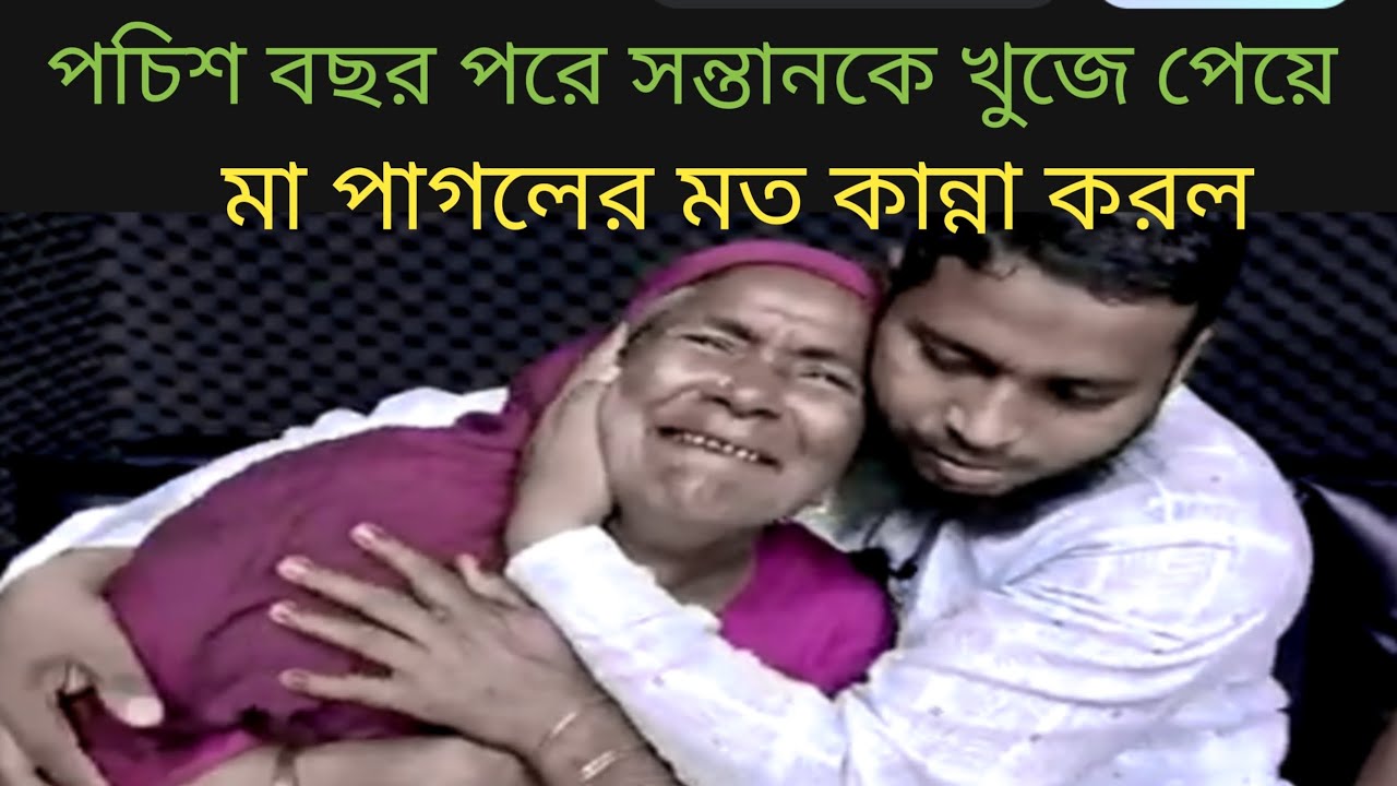 ২৫ বছর পর ছেলেকে ফিরে পেলেন মা! আবেগঘন সেই পুনর্মিলনের দৃশ্য | Emotional Reunion