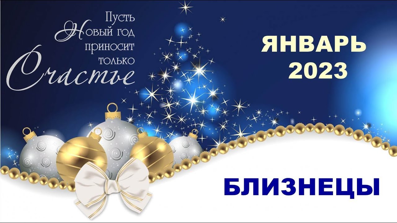 Гороскоп На март 2023 Г Близнецы