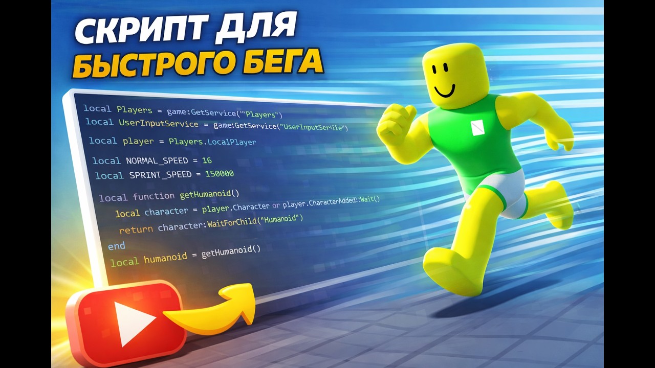 😱 Roblox Speed Script | Персонаж Бегает Нереально Быстро - YouTube