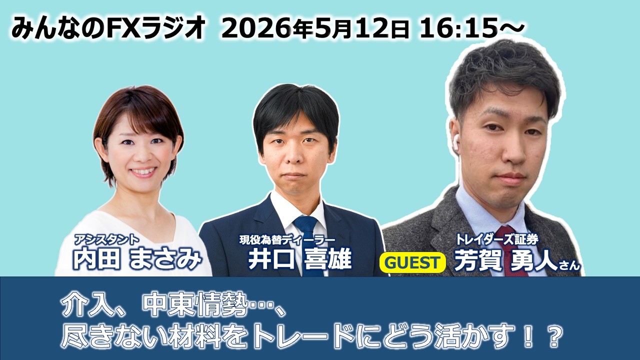 「みんなのFXラジオ」5月12日放送分　ゲスト：芳賀勇人（トレイダーズ証券）