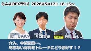 「みんなのFXラジオ」5月12日放送分　ゲスト：芳賀勇人（トレイダーズ証券）