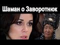 Что увидел Шамаман на фото Заваратнюк и Фриске.  Шаман Казахстана предки которого из Улан Удэ .