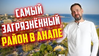 Где в Анапе самая лучшая экология