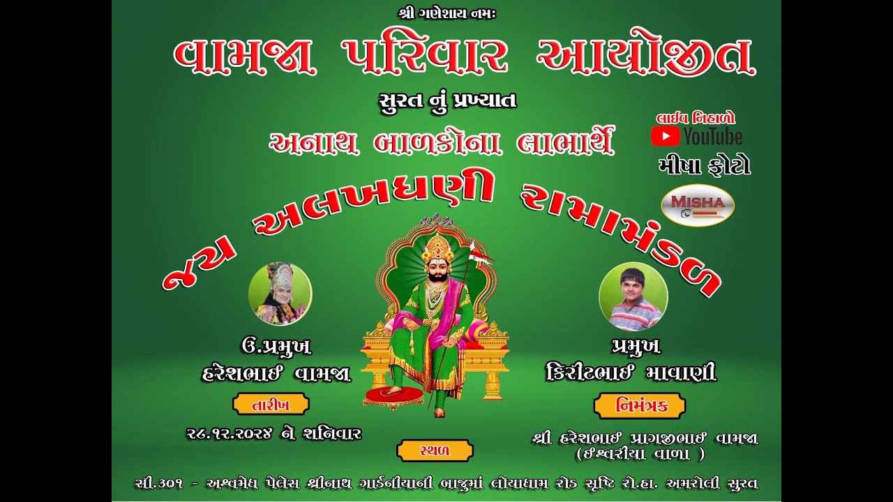 🛑 Live  જય અલખધણી રામામંડળ - સુરત