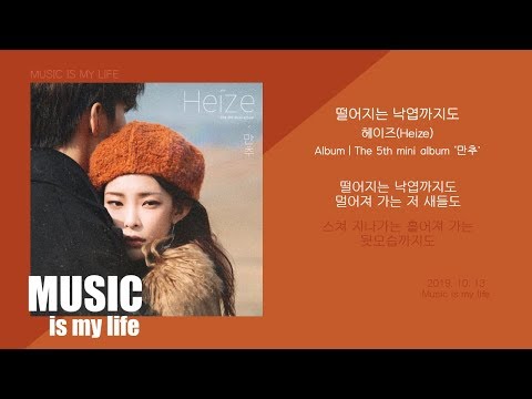 헤이즈(Heize) - 떨어지는 낙엽까지도 / 가사
