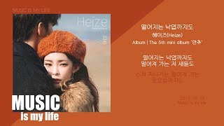 헤이즈(Heize) - 떨어지는 낙엽까지도 / 가사 chords