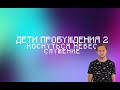 Дети Пробуждения2. Сергей Леонов.