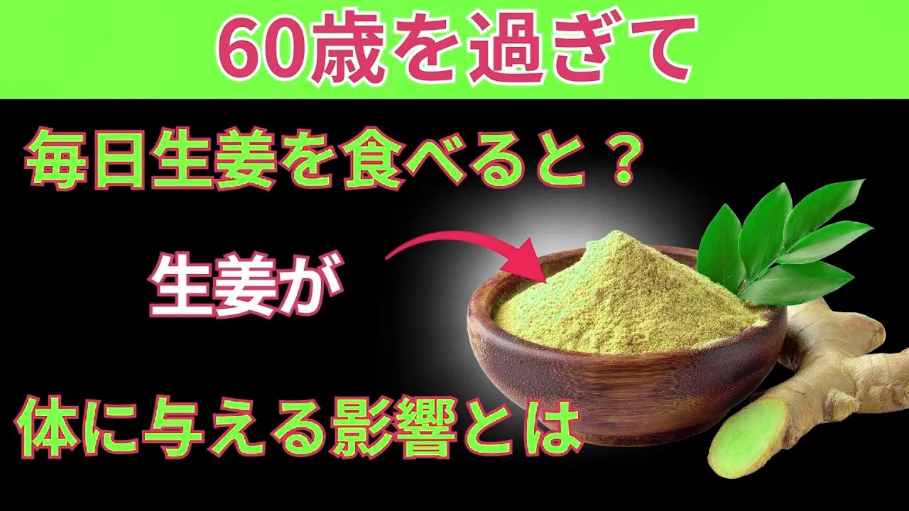 医師が警告：60歳を過ぎて毎朝生姜を食べると、体に何が起こるのか？