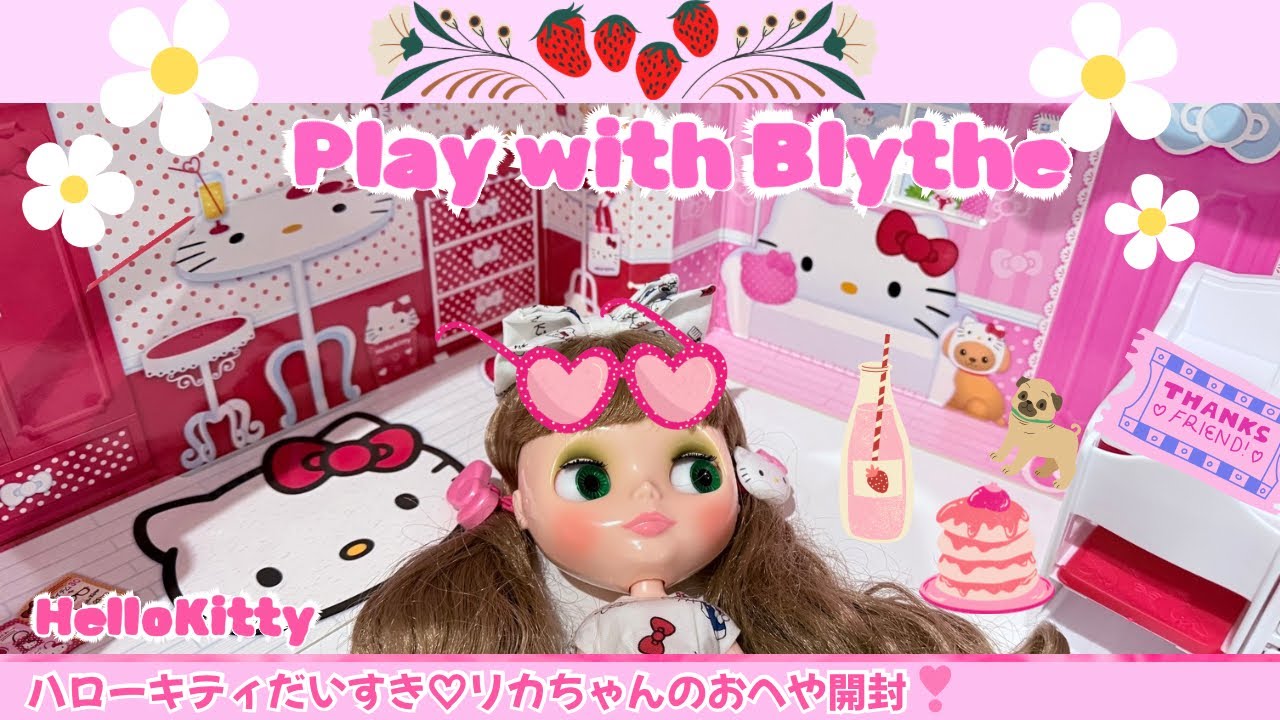 ネオブライス】【ハローキティだいすき♡リカちゃんのおへや開封