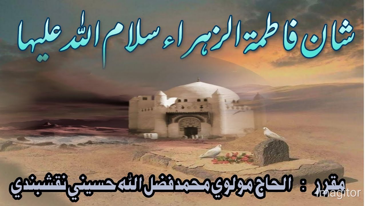 شان فاطمة الزهراء سلام الله عليہا 