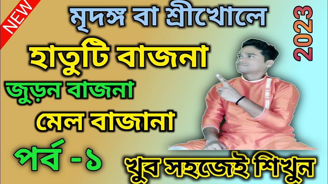 মৃদঙ্গে হাতুটি বাজনা শিক্ষা 💥 পর্ব - ১ । #হাতুটি বাজনা। mridanga lesson @srikhol madhab #viral