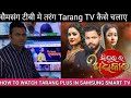 How to watch tarang plus in samsung smart tv  how to login taran plus tv in your samsung tv