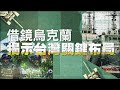 【今周刊】台海戰爭開打怎麼辦？ 台灣靠「這技術」成攻防關鍵！