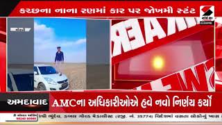 Halvad | હળવદના પ્રતિબંધિત રણમાં કારના સ્ટંટનો વીડિયો | Dangerous Driving | Sandesh News