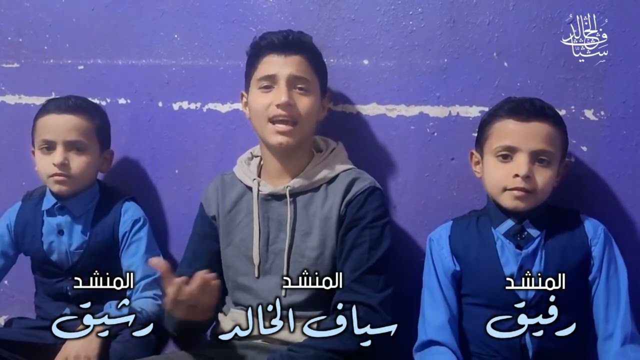 اشبال  ريمه في قمة الأبداع المنشد سياف الخالد المنشد رشيق المسوري المنشد رفيق المسوري 