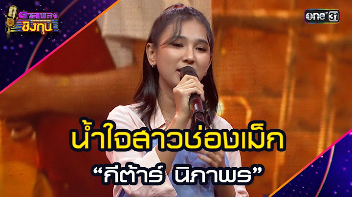 น้ำใจสาวช่องเม็ก :  “กีต้าร์ นิภาพร”  | Highlight ดวลเพลงชิงทุน2025 Ep.1767 | 20 ม.ค.68