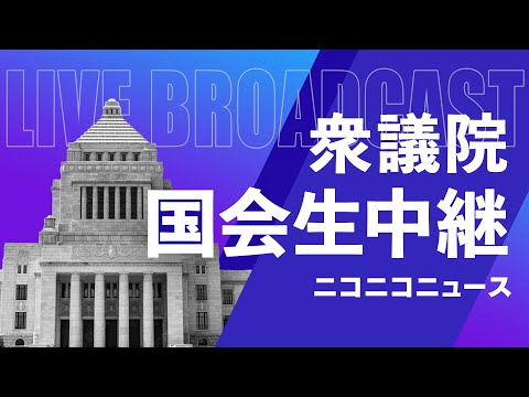 各党代表質問【#国会中継】衆議院 本会議 ～令和5年10月25日～