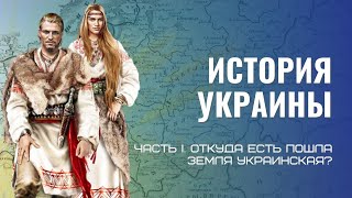 История Украины Ч. 1. Откуда есть пошла земля украинская?