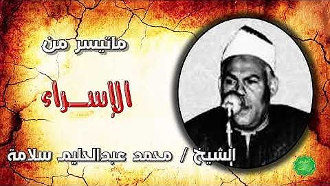 الشيخ محمد عبدالحليم سلامة ماتيسر من سورة الإسراء