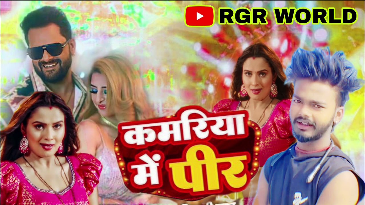 #Kamariya me pir || #Dj_song || #khesari_lal_yadav  #djremix  #RGR_WORLD