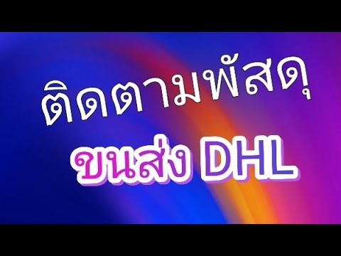 เช็คพัสดุ DHL ใน 1 นาที