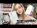 КУПИЛА СЕБЕ АЙФОН 11 В 16 ЛЕТ|КАК ЗАРАБОТАТЬ ДЕНЬГИ ПОДРОСТКУ?