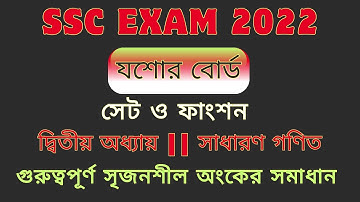 Jessore Board 2022 | SSC Math Chapter 2 |  সেট ও ফাংশন | এসএসসি গণিত | নবম-দশম গণিত অধ্যায় ২