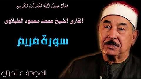 القارئ الشيخ محمد محمود الطبلاوى 019 سورة مريم - ترتيل