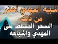 شبيه المهدي أحذر من ذلك السحر المسلط على المهدي واشباهه المهدي المنتظر رؤى المهدي